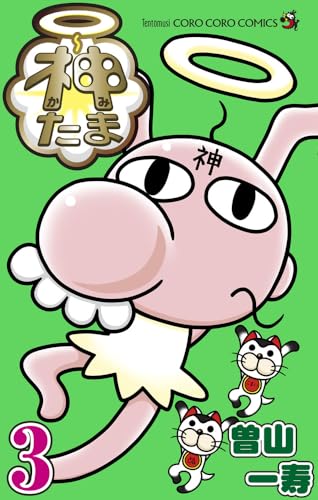 神たま (3)