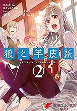 新説 狼と香辛料 狼と羊皮紙 (2)