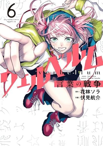 ウェルベルム-言葉の戦争- (6)