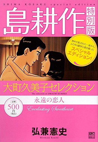 島耕作特別版 大町久美子セレクション 永遠の恋人