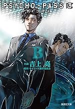 PSYCHO-PASS サイコパス 3 〈B〉