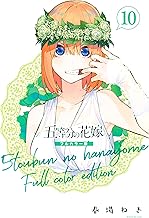 五等分の花嫁 フルカラー版 (10)