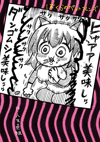 ぼくらのペットフレンズ