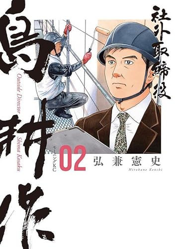 社外取締役 島耕作 (2)