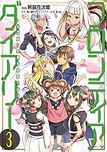 フロンティアダイアリー ~元貴族の異世界辺境生活日記 (3)