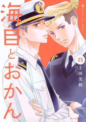 海自とおかん (8)
