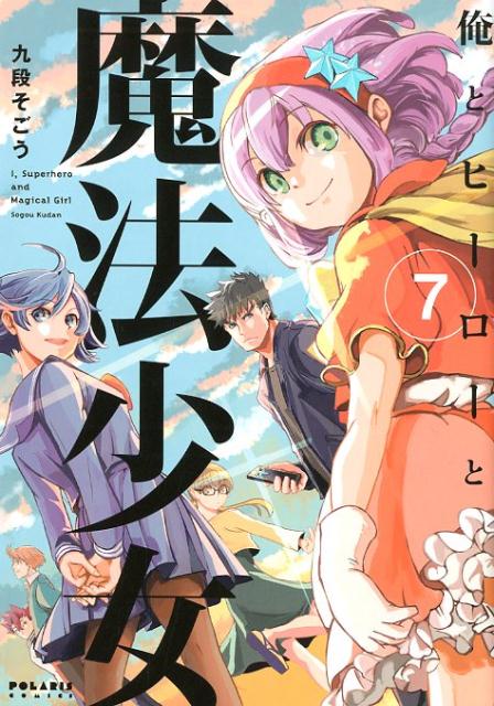 俺とヒーローと魔法少女