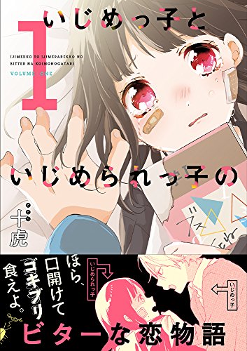 いじめっ子といじめられっ子のビターな恋物語 (1)
