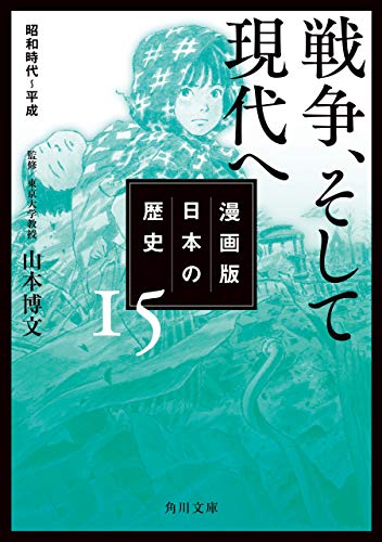 漫画版 日本の歴史 １５ 戦争、そして現代へ 昭和時代～平成