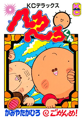 へろへろくん (5)