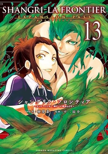 シャングリラ・フロンティア(13)エキスパンションパス ~クソゲーハンター、神ゲーに挑まんとす~