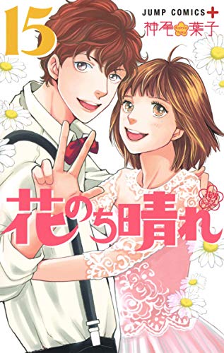 花のち晴れ ~花男 Next Season~ (15)