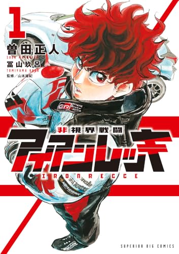 非視界戦闘 アイアンレッキ (1)