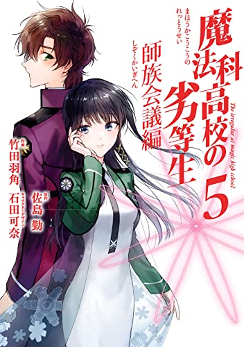 魔法科高校の劣等生 師族会議編 (5)