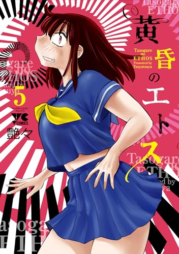 黄昏のエトス 5 (5)