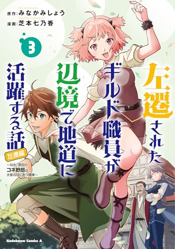 左遷されたギルド職員が辺境で地道に活躍する話~なお、原因のコネ野郎は大変な目にあう模様~ (3)