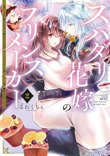 スパダリ花嫁のプリンスメーカー ~虐げられた呪われ王子に触れるのは私だけ…よしよしして育てたら一途に溺愛されました~ (2)