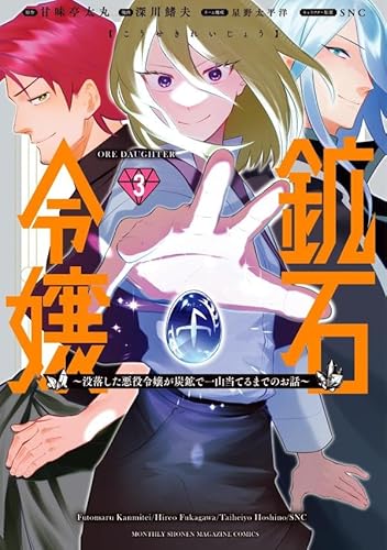鉱石令嬢~没落した悪役令嬢が炭鉱で一山当てるまでのお話~ (3)