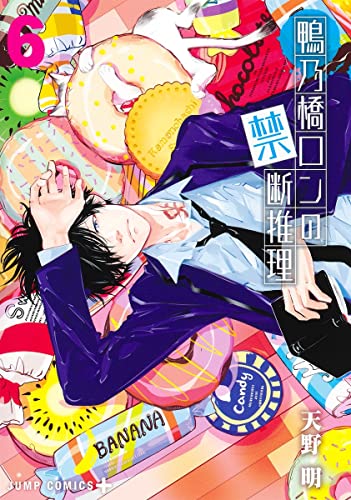 鴨乃橋ロンの禁断推理 (6)