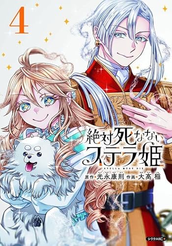 絶対死なないステラ姫 (4)