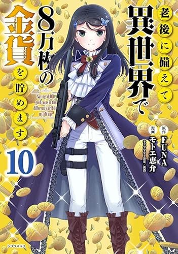 老後に備えて異世界で8万枚の金貨を貯めます (10)