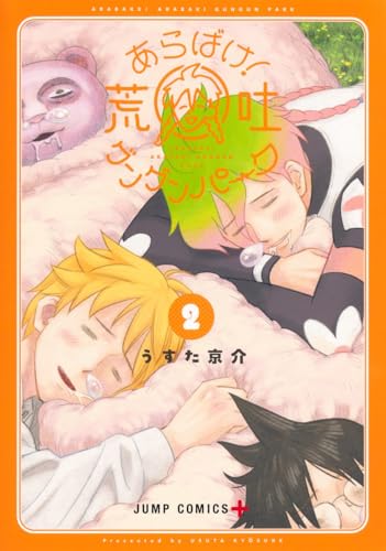 あらばけ! 荒吐グングンパーク (2)