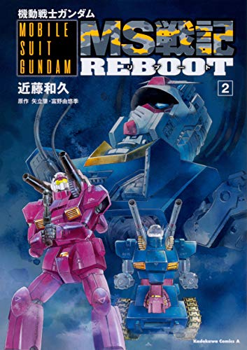 機動戦士ガンダム MS戦記REBOOT (2)