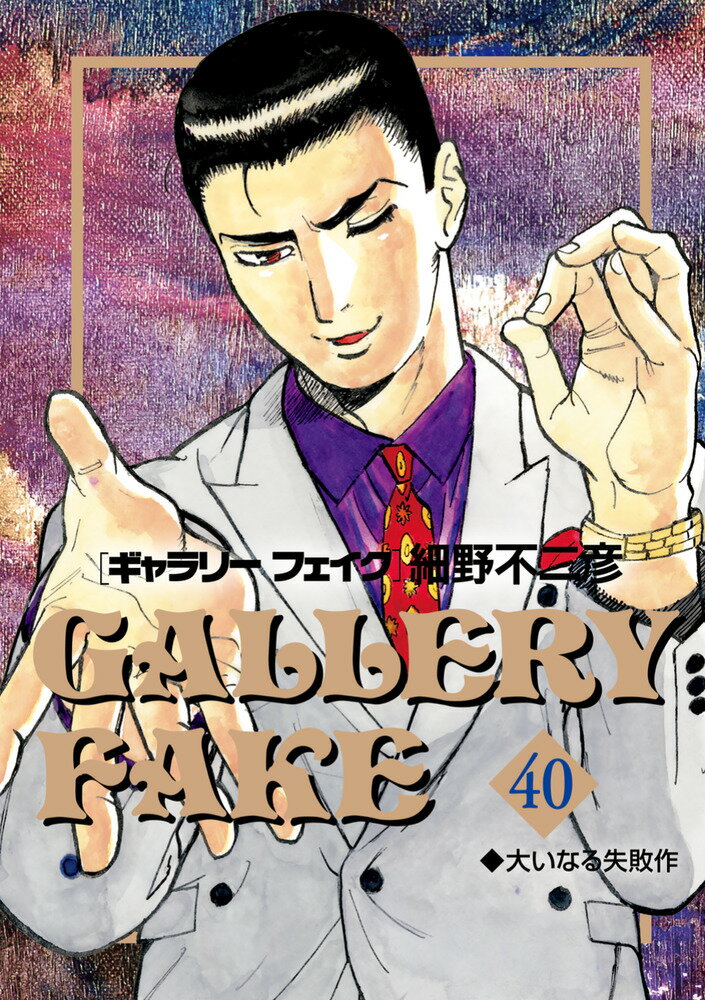 ギャラリーフェイク
