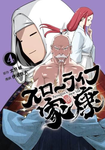 スローライフ家康 (4)