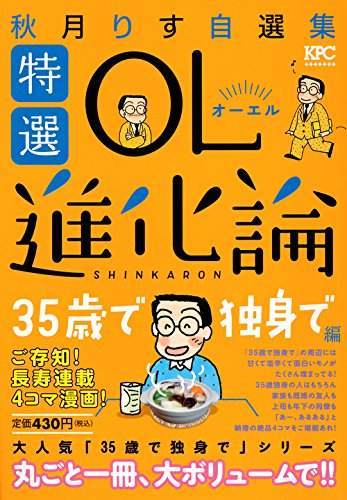 特選OL進化論 秋月りす自選集 35歳で独身で編