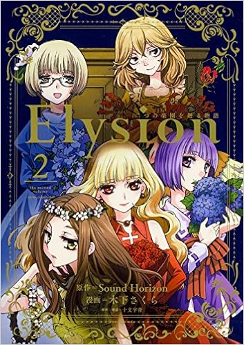 Elysion 二つの楽園を廻る物語 (2)