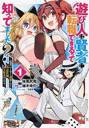 遊び人は賢者に転職できるって知ってました? 1 ~勇者パーティを追放されたLv99道化師、【大賢者】になる~