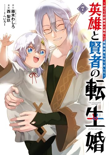 英雄と賢者の転生婚~かつての好敵手と婚約して最強夫婦になりました~ (7)