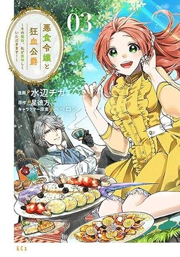 悪食令嬢と狂血公爵 ~その魔物、私が美味しくいただきます!~ (3)