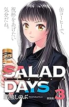 【新装版】「SALAD DAYS」 (3)