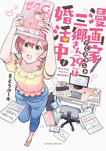 漫画家アシスタント三郷さん(29)は婚活中 (1)