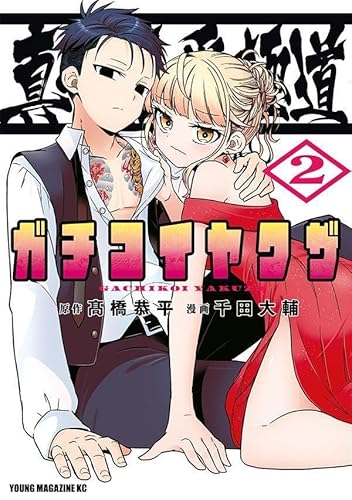 真剣恋愛極道ーガチコイヤクザー (2)