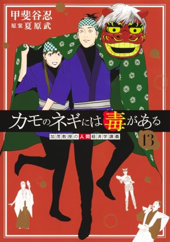 カモのネギには毒がある 13 加茂教授の人間経済学講義