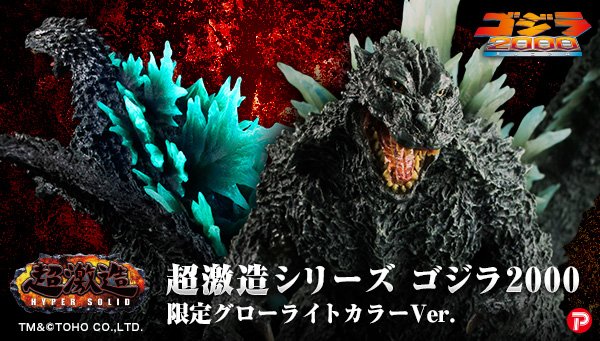 超激造シリーズゴジラ2000(ミレニアム)が「プレミアムバンダイ」より発売!!
