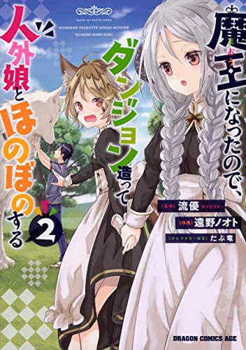 魔王になったので、ダンジョン造って人外娘とほのぼのする (2)