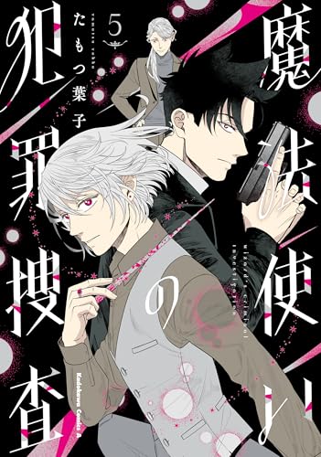 魔法使いの犯罪捜査 (5)