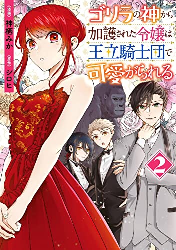 ゴリラの神から加護された令嬢は王立騎士団で可愛がられる (2)