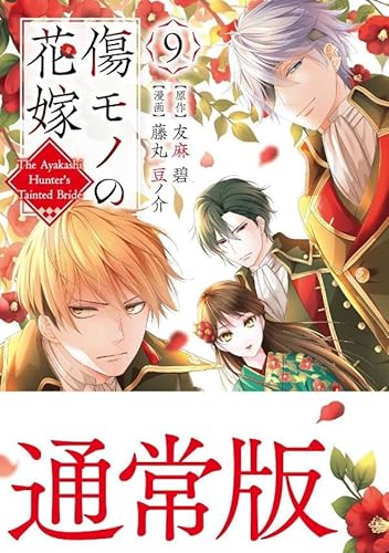 傷モノの花嫁 (9)