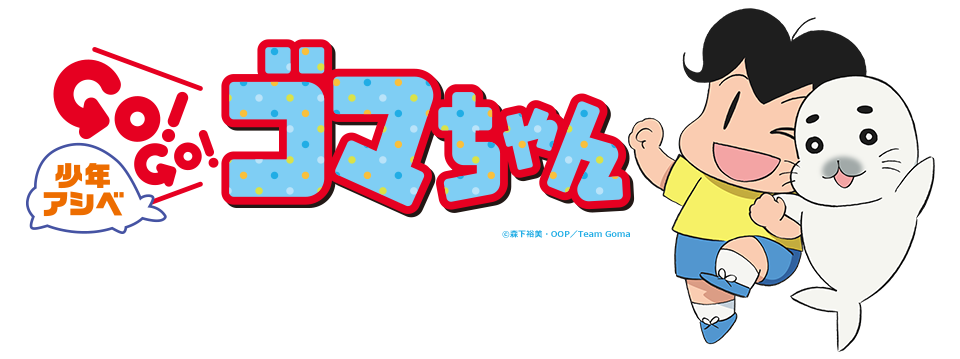 ニコニコチャンネル　少年アシベ　ＧＯ！ＧＯ！ゴマちゃん　第1話「ゴマちゃんがきた！」　無料視聴はコチラ!!