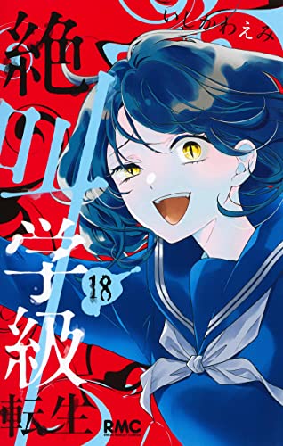 絶叫学級 転生 (18)