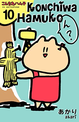 こんちわハム子　分冊版 (10)