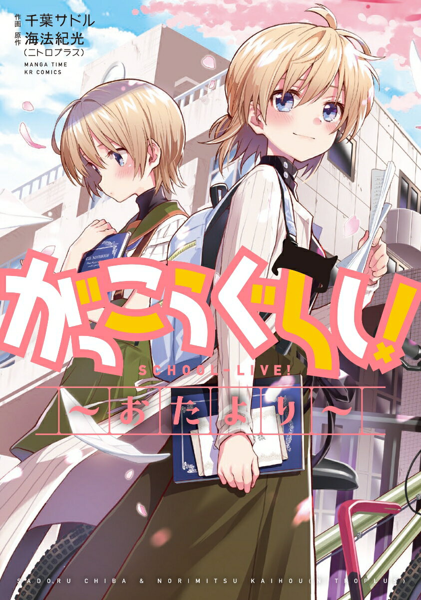 がっこうぐらし!