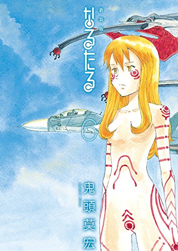 新装版 なるたる (6)