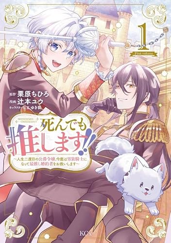 死んでも推します!! ~人生二度目の公爵令嬢、今度は男装騎士になって最推し婚約者をお救いします~ (1)