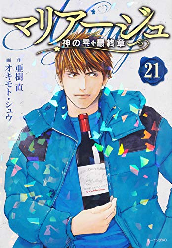 マリアージュ~神の雫 最終章~ (21)